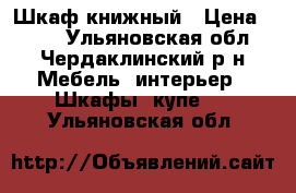 Шкаф книжный › Цена ­ 900 - Ульяновская обл., Чердаклинский р-н Мебель, интерьер » Шкафы, купе   . Ульяновская обл.